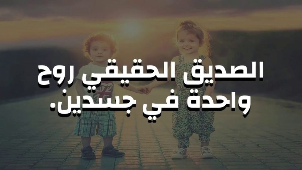 كلام عن الصديق الحقيقي