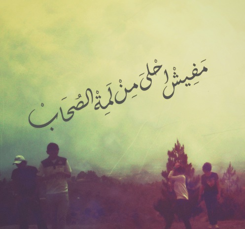 كلام عن الصديق الحقيقي