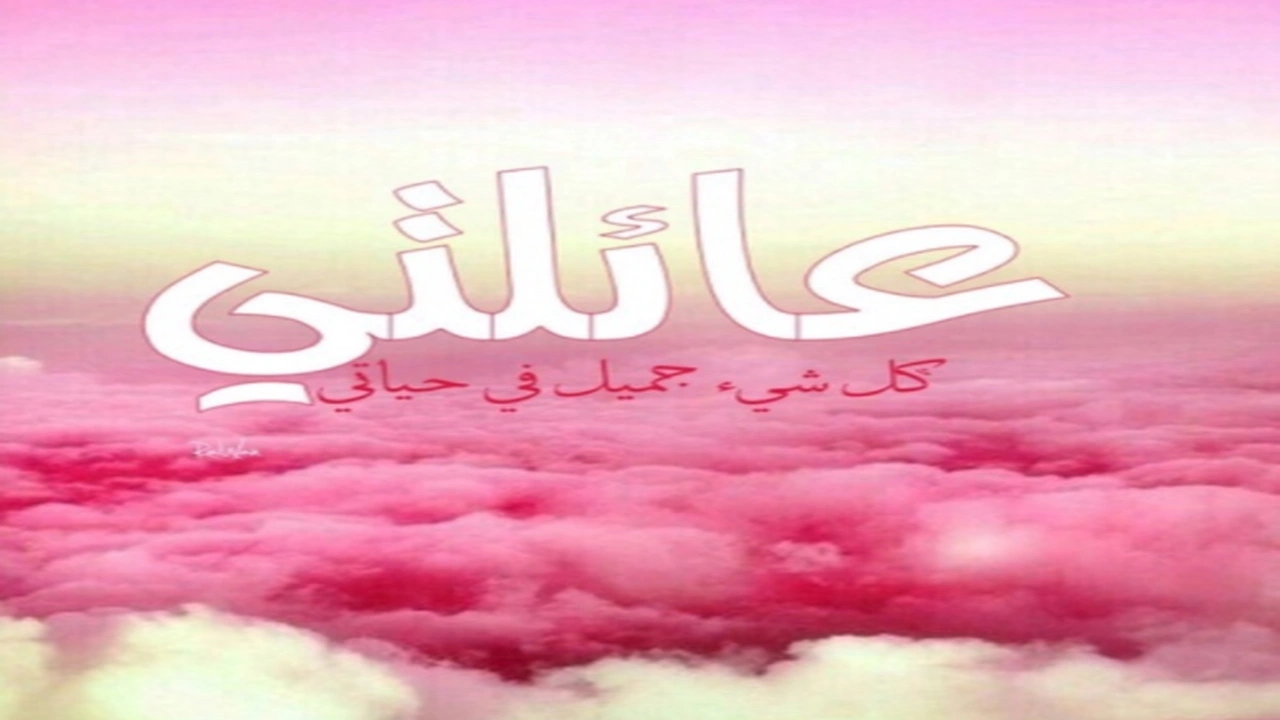 صورة كلام عن العائلة