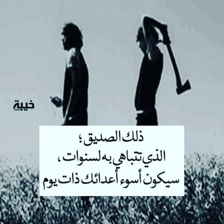 كلام عن الغدر