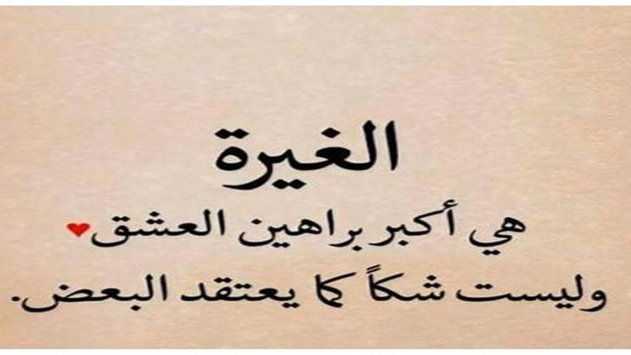 صورة كلام عن الغيره