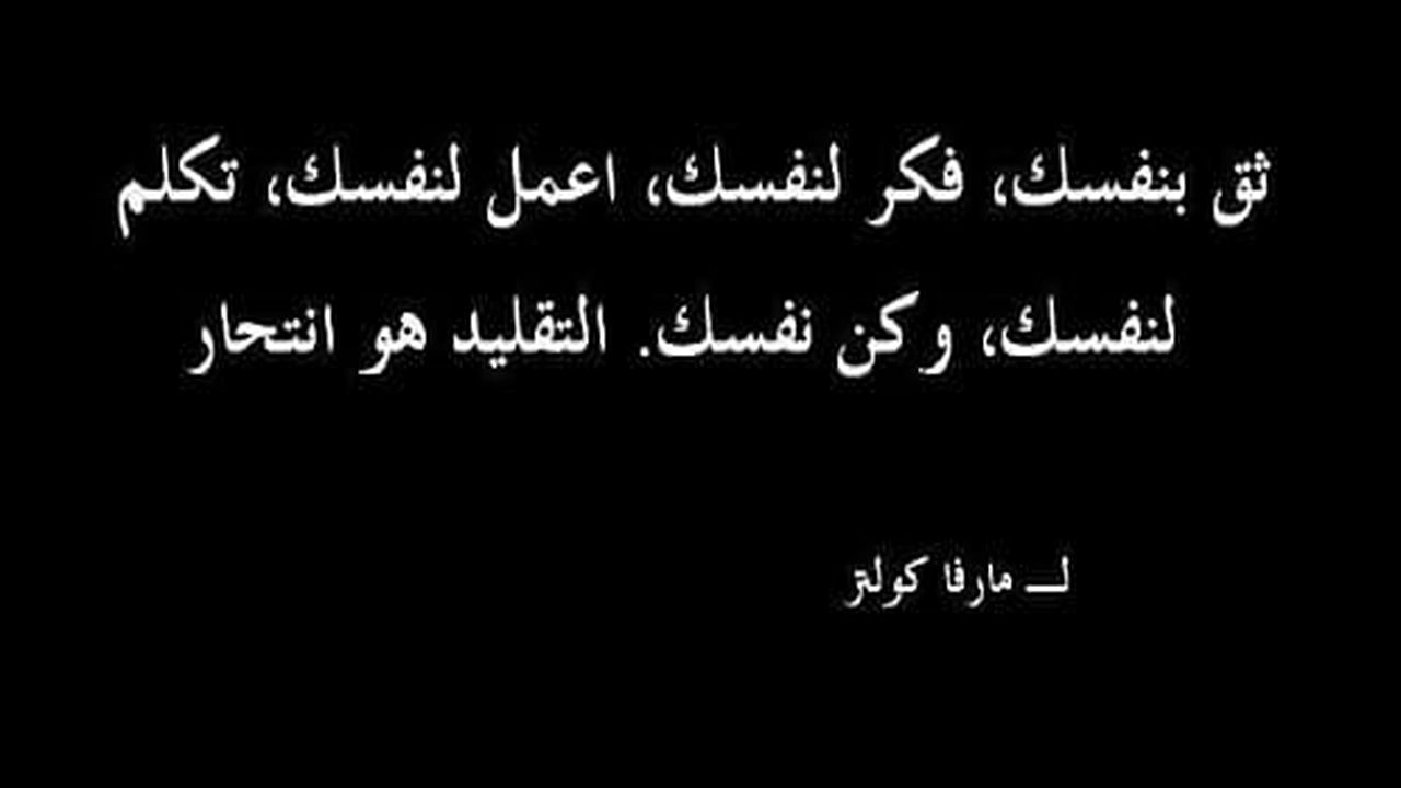 صورة كلام عن عدم تقليد الاخرين