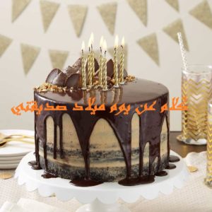 كلام عن يوم ميلاد صديقتي