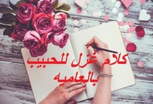 كلام غزل للحبيب بالعاميه