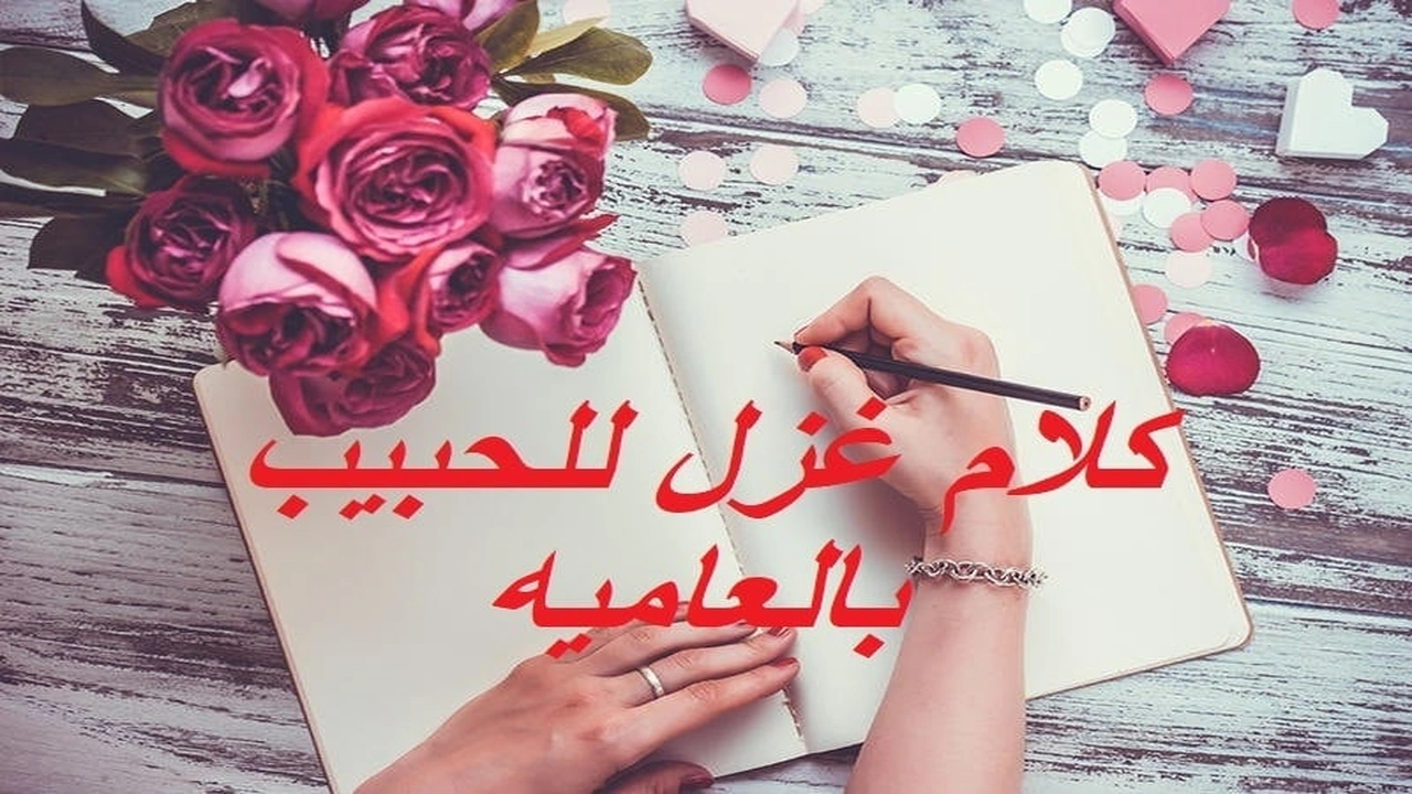 صورة كلام غزل للحبيب بالعاميه