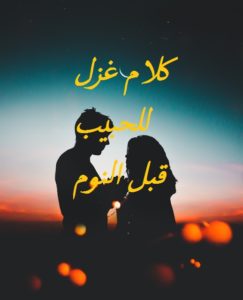 كلام غزل للحبيب قبل النوم