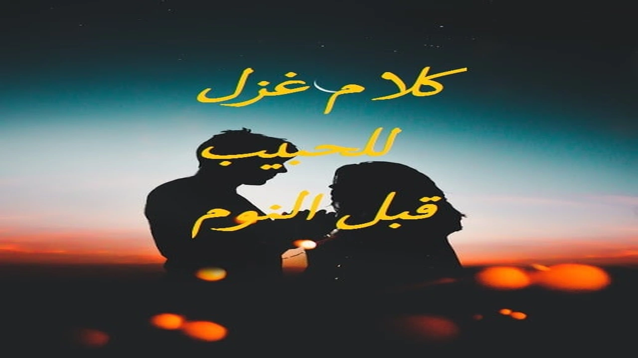 صورة كلام غزل للحبيب قبل النوم