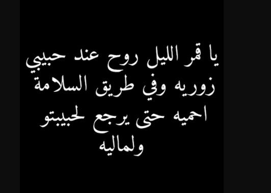 كلام غزل للحبيبة في الليل