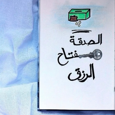 كلام في الصميم عن الصدقة