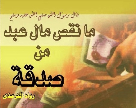 كلام في الصميم عن الصدقة