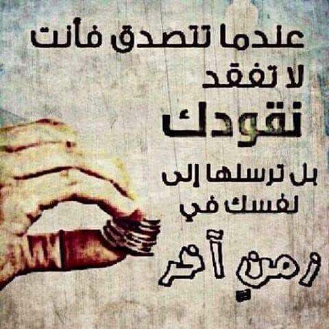 كلام في الصميم عن الصدقة