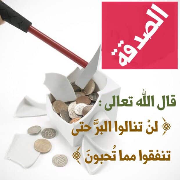 كلام في الصميم عن الصدقة