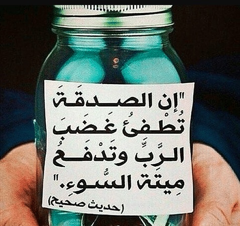 كلام في الصميم عن الصدقة