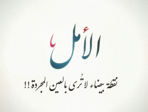 كلام يبعث الامل