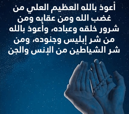 كلام يبعد الجن