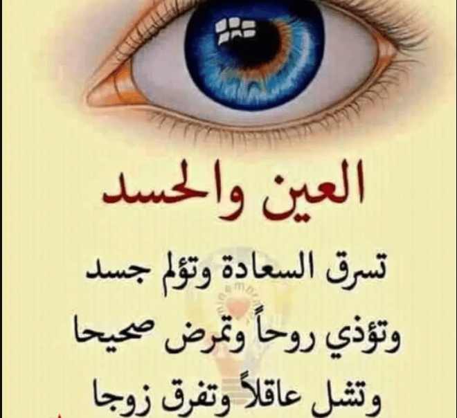 كلام يبعد الحسد