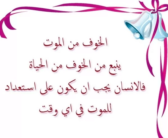 كلام يبعد الخوف