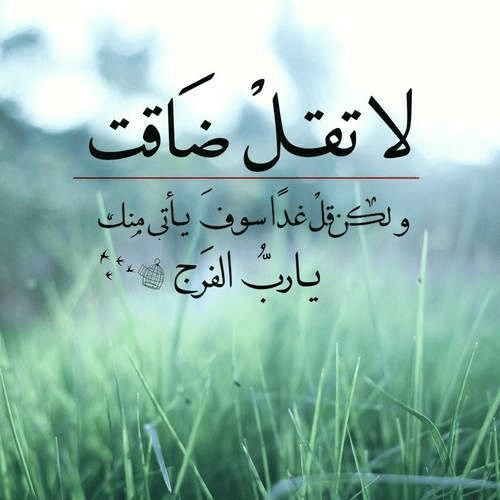 كلام يبعد الهم والحزن
