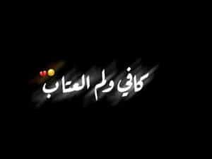 كلام يبين اني زعلانه