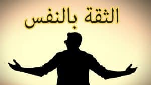 كلام يجعلك تثق بنفسك