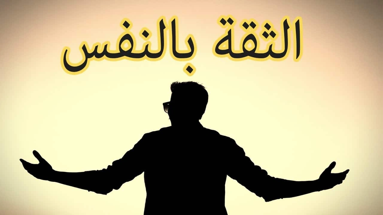 صورة كلام يجعلك تثق بنفسك