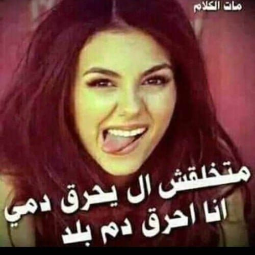 كلام يحرق الدم