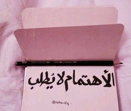 كلام يدل على الاهتمام