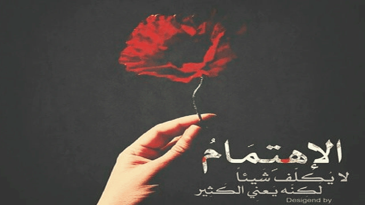 صورة كلام يدل على الاهتمام