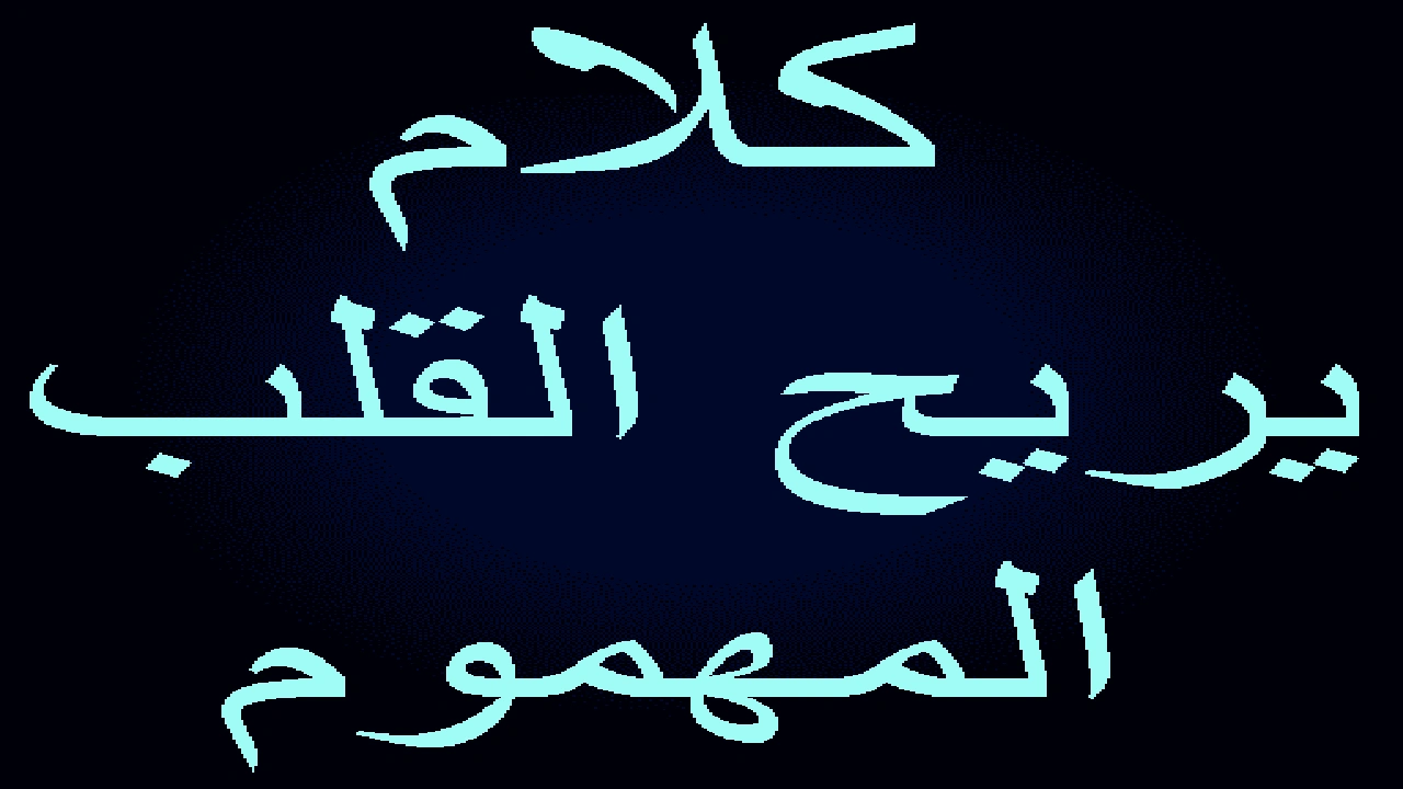 صورة كلام يريح القلب المهموم