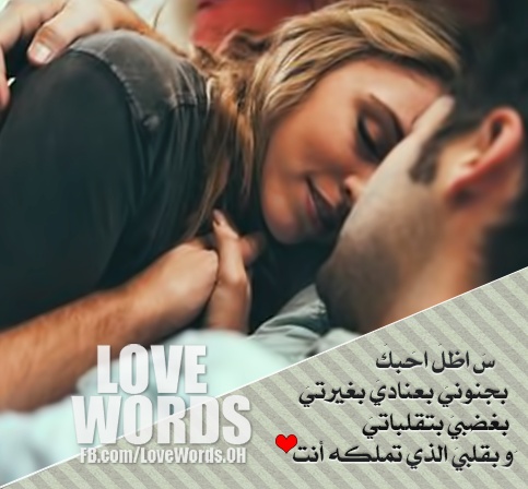 كلام يقال للحبيب قبل النوم
