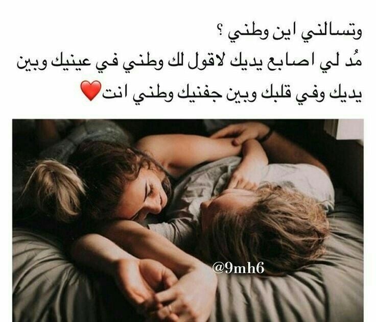 كلام يقال للحبيب قبل النوم