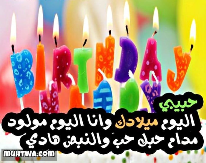 كلام يقال للحبيبة في عيد ميلادها