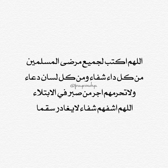 كلام يقال للمريض