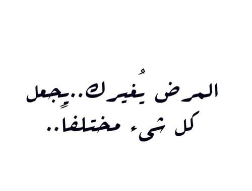 كلام يقال للمريض