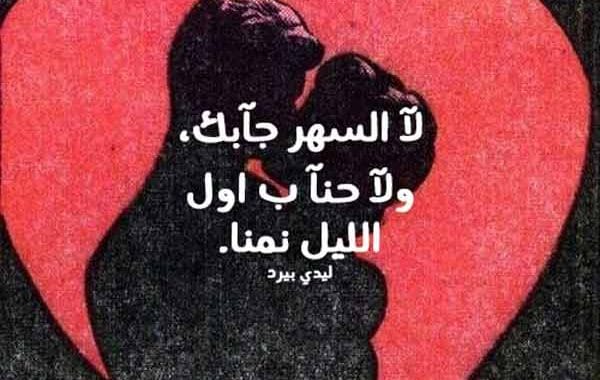كلمات بالعامية للحبيب