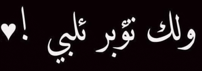 كلمات بالعامية للحبيب