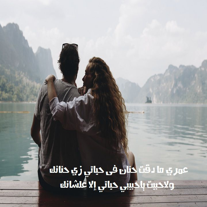 كلمات بالعامية للحبيب