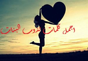كلمات تذوب البنات