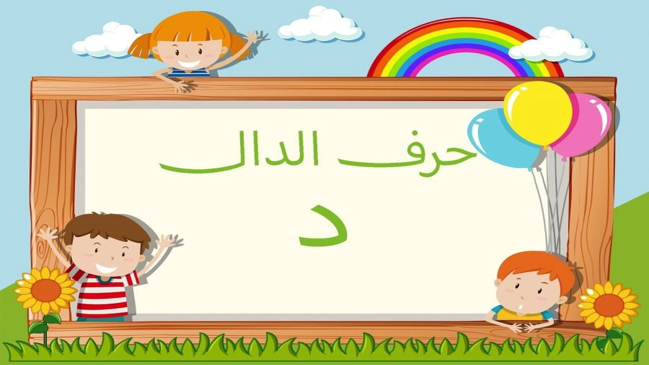 صورة كلمات تنتهي بحرف الدال
