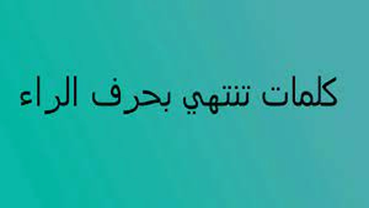 صورة كلمات تنتهي بحرف الراء