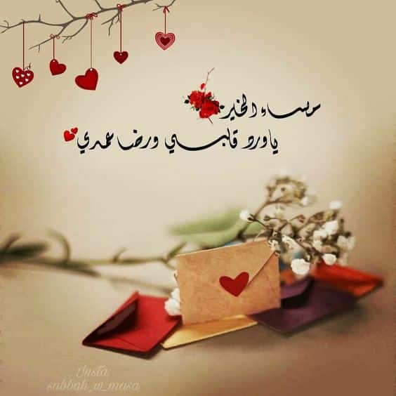 كلمات جميلة للحبيب في المساء
