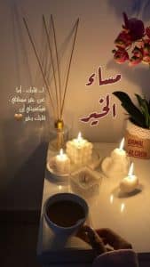 كلمات جميلة للحبيب في المساء