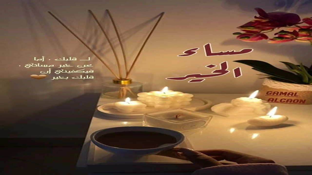 صورة كلمات جميلة للحبيب في المساء