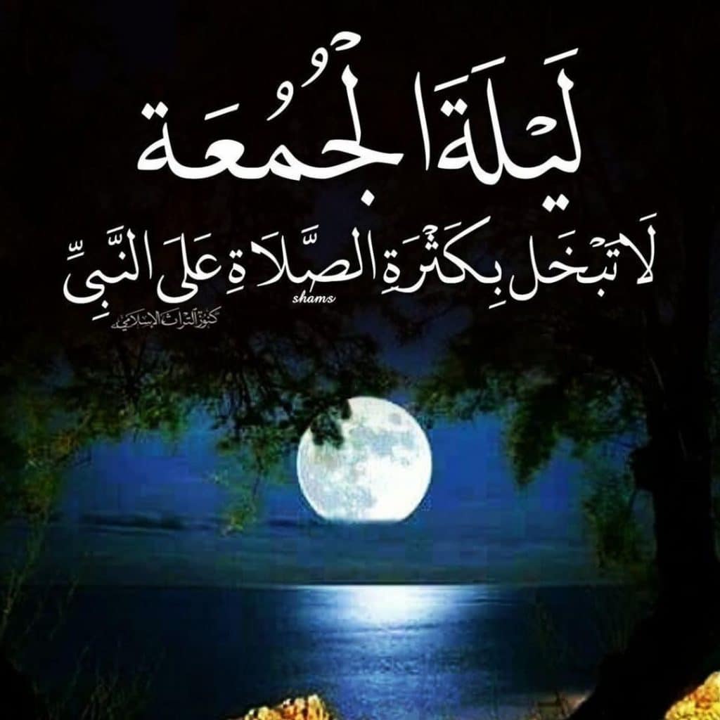 كلمات دينية عن ليلة الجمعة