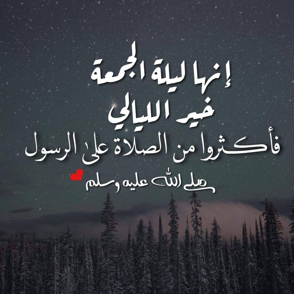 كلمات دينية عن ليلة الجمعة