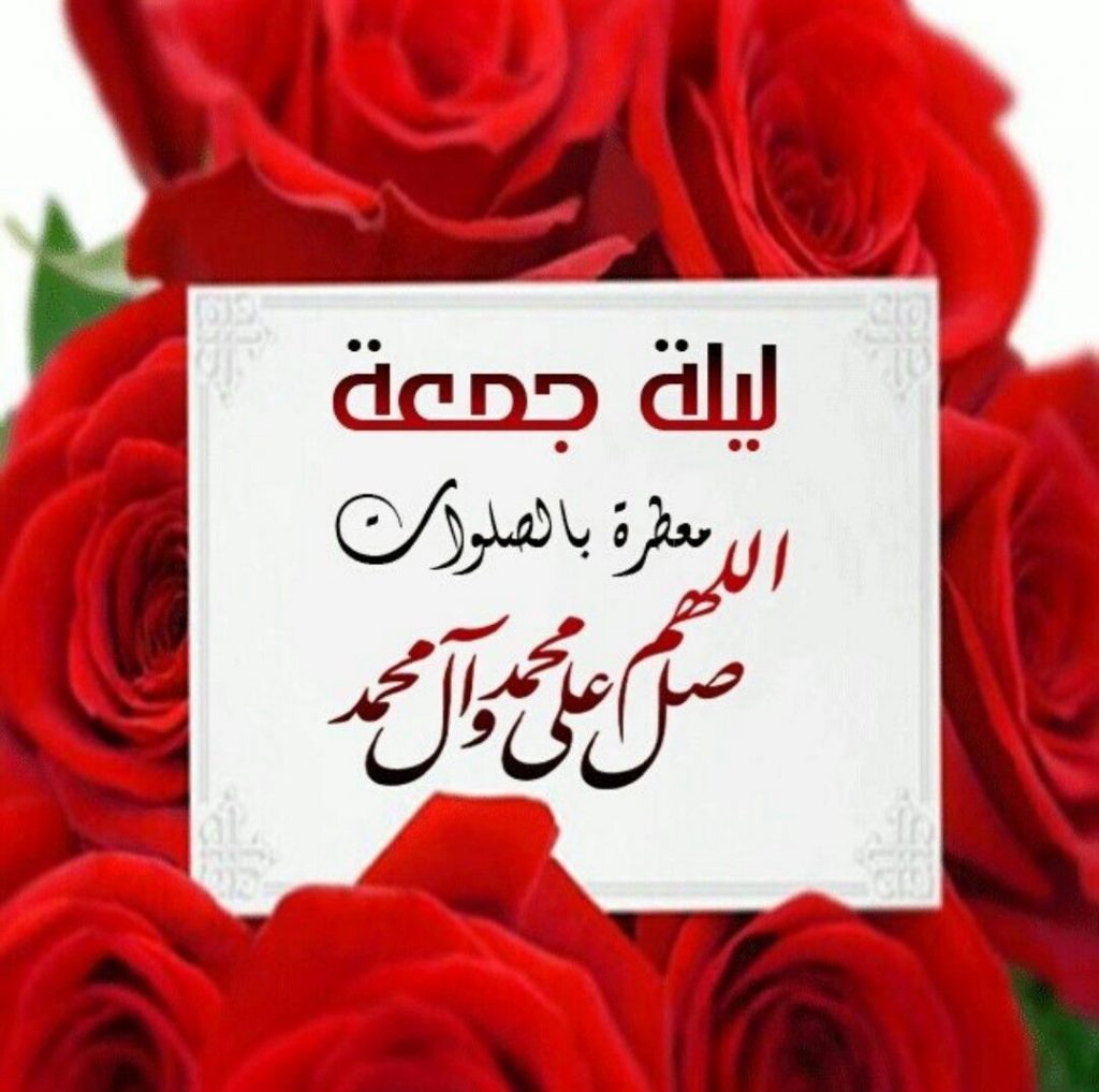 كلمات دينية عن ليلة الجمعة