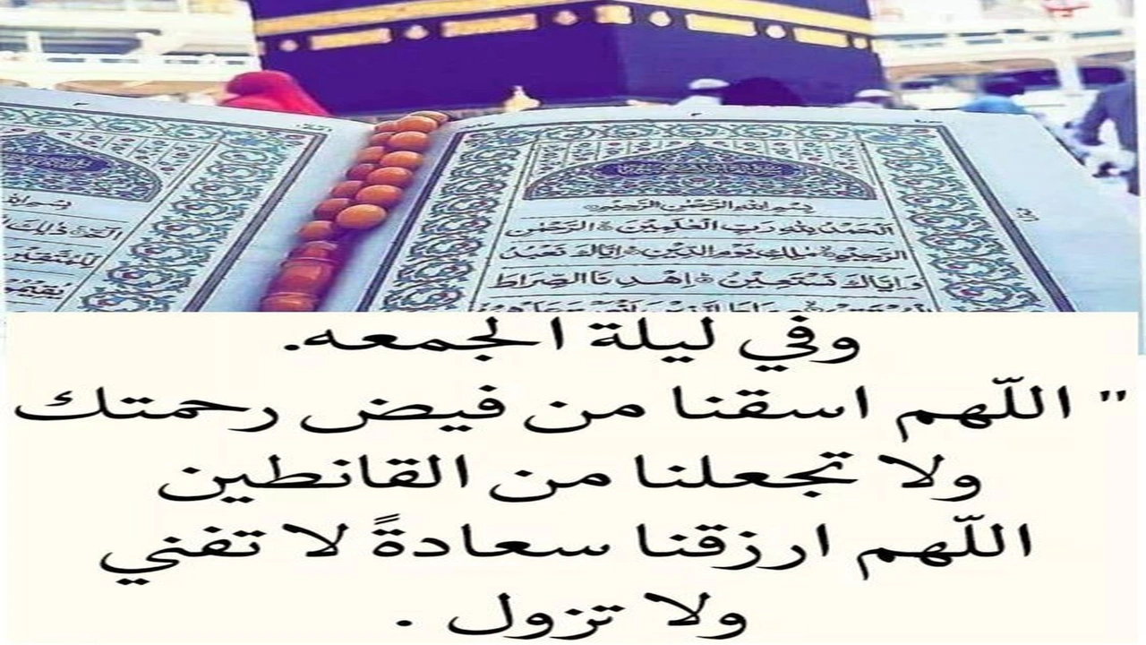 صورة كلمات دينية عن ليلة الجمعة