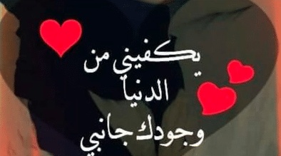 كلمات رومانسية للحبيب قصيرة