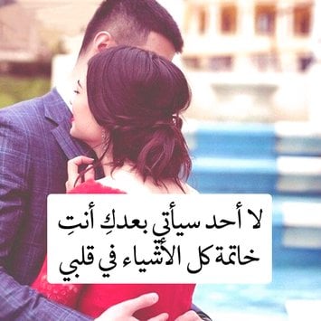 كلمات رومانسية للحبيب