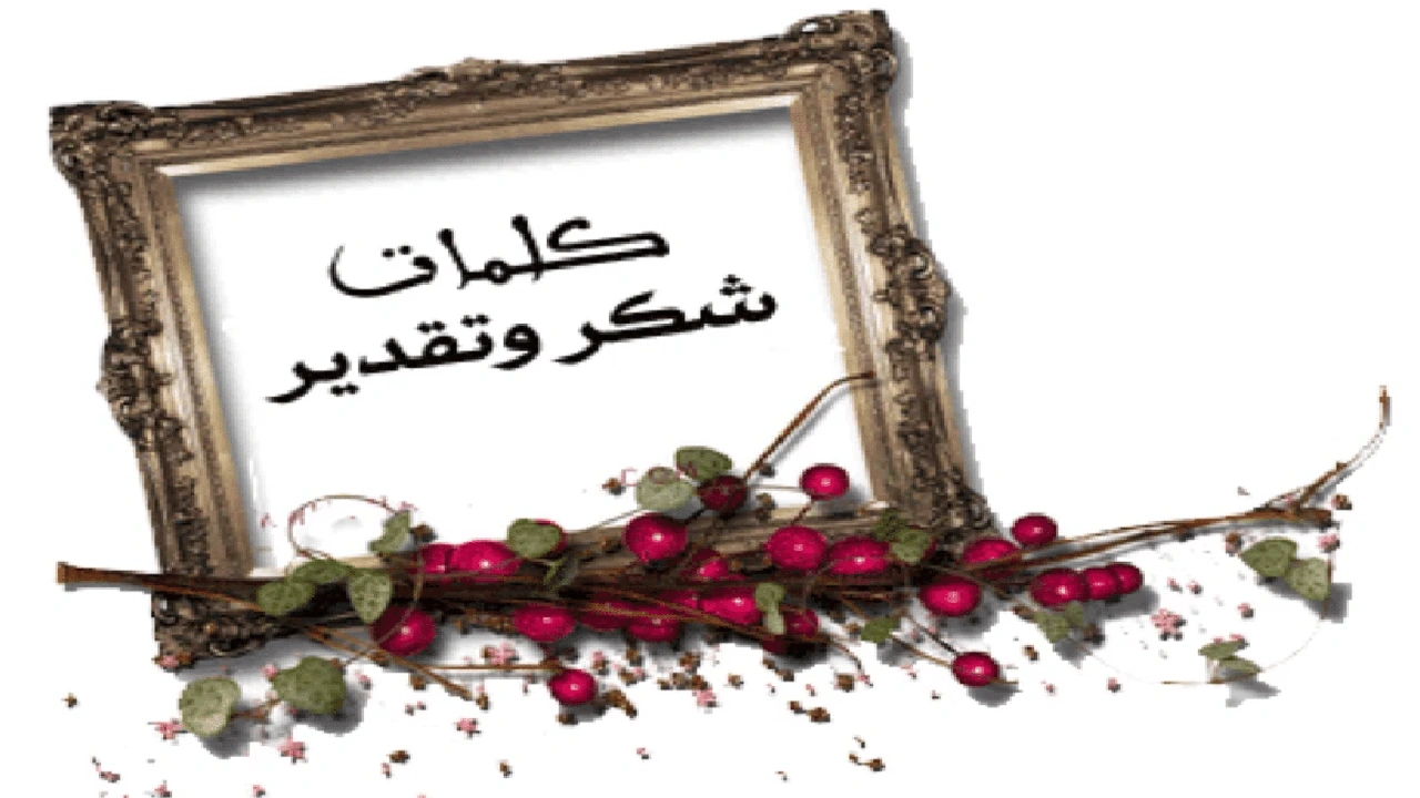 صورة كلمات شكر للاعضاء